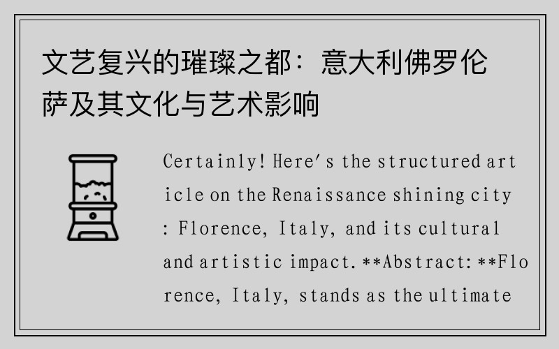 文艺复兴的璀璨之都：意大利佛罗伦萨及其文化与艺术影响