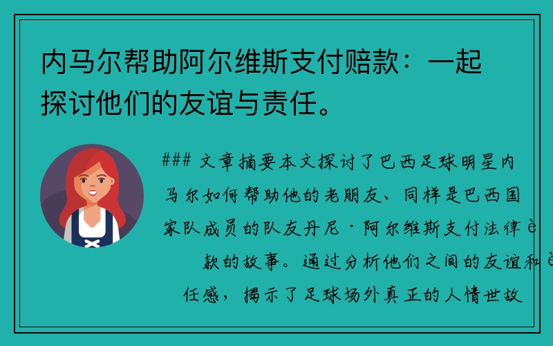 内马尔帮助阿尔维斯支付赔款：一起探讨他们的友谊与责任。