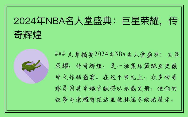 2024年NBA名人堂盛典：巨星荣耀，传奇辉煌