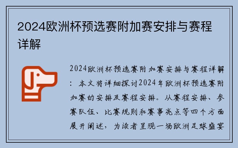 2024欧洲杯预选赛附加赛安排与赛程详解