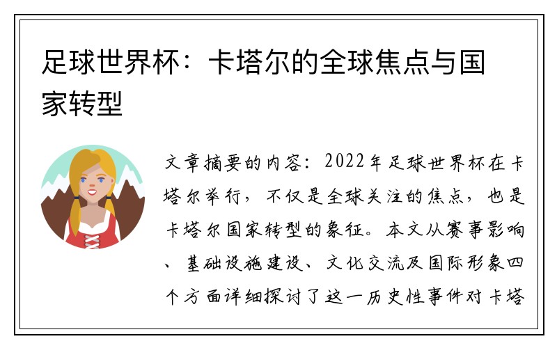 足球世界杯：卡塔尔的全球焦点与国家转型